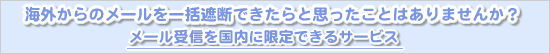 海外からのメールを一括遮断できたらと思ったことはありませんか?